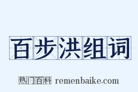 百步洪组词是什么意思的图片